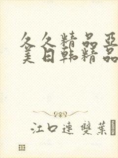 久久精品亚洲欧美日韩精品封面