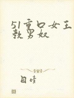 51重口女王调教男奴