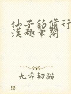 仙子的修行李老汉趣笔阁