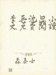 李兵沈思小说全文免费阅读最新章节