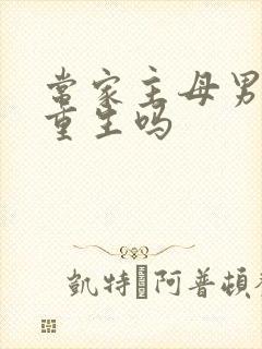 常家主母男主是重生吗