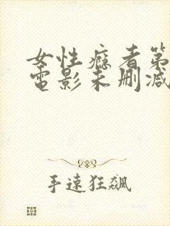 女性瘾者第一部电影未删减版在线观看