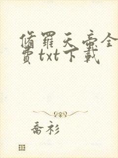 修罗天帝全文免费txt下载