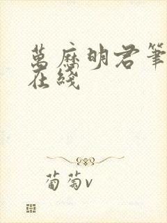 万历明君笔趣阁在线