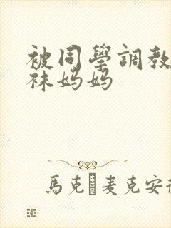 被同学调教的丝袜妈妈