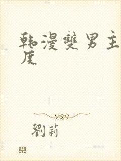 韩漫双男主大幅度封面