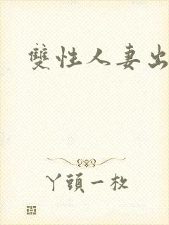 双性人妻出轨记