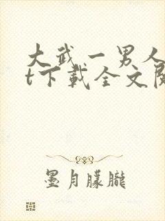 大武一男人txt下载全文阅读最新章节