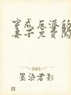 穿成反派的病弱妻子免费阅读