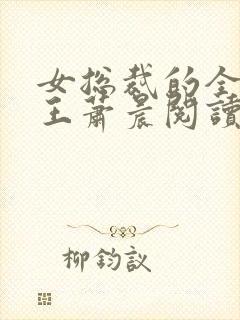 女总裁的全能兵王萧晨阅读