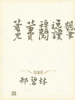 萧若穆逸枫全文免费阅读笔趣阁封面