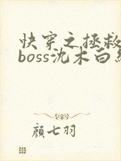 快穿之拯救黑化boss沈木白结局