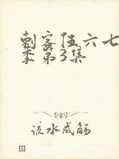 刺客伍六七第一季第3集