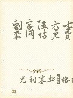 刺客伍六七第九季网站免费观看