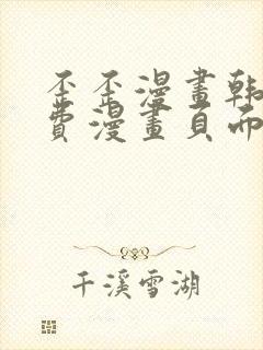 歪歪漫画韩漫免费漫画页面在线看漫画免费下封面