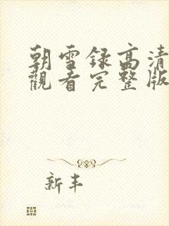 朝雪录高清免费观看完整版