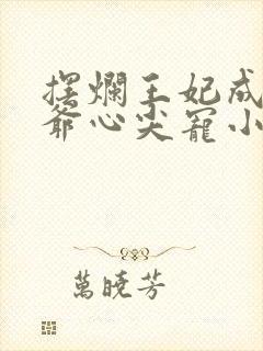 摆烂王妃成了王爷心尖宠小说