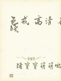 色戒 高清 在线