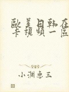 欧美日韩在线不卡视频一区二区