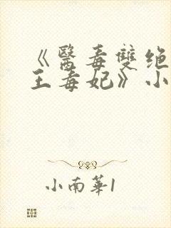 《医毒双绝:残王毒妃》小说