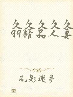 久久久久久9999精品人妻