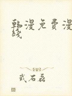 韩漫免费漫画在线