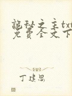 诡秘之主txt免费全文下载