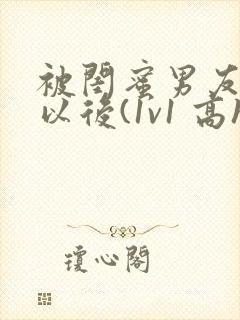 被闺蜜男友上错以后(1v1 高h封面