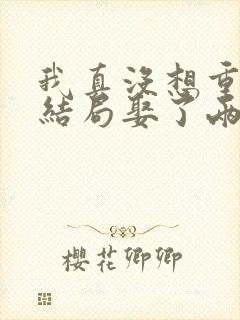 我真没想重生啊结局娶了两个老婆?封面