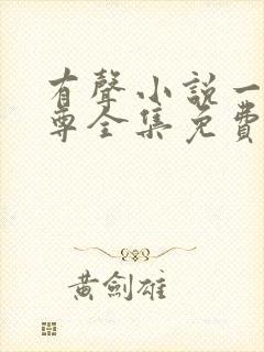 有声小说一剑独尊全集免费封面