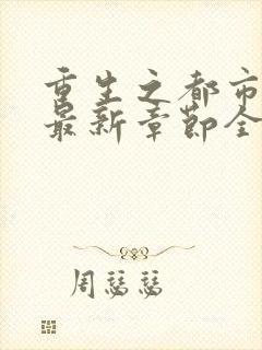 重生之都市仙尊最新章节全文阅读