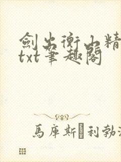 剑出衡山精校版txt笔趣阁