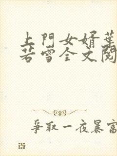 上门女婿叶凡唐若雪全文阅读笔趣阁封面