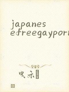 japanesefreegaypornvideo封面