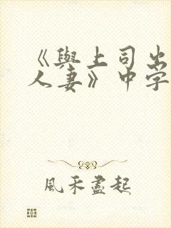 《与上司出轨的人妻》中字封面