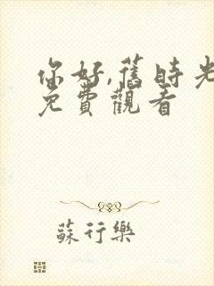 你好,旧时光 免费观看