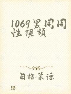 1069男同同性视频