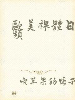 欧美裸体日b视频