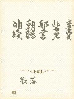 明朝那些事儿在线听书免费王更新封面