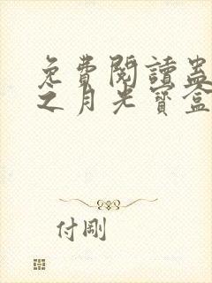 免费阅读蛊真人之月光宝盒全文