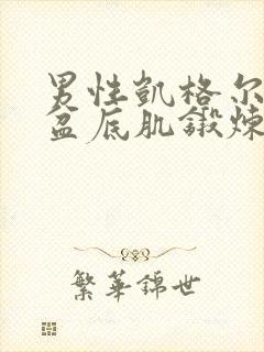 男性凯格尔运动盆底肌锻炼