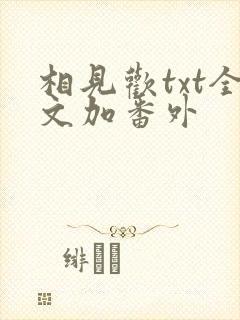 相见欢txt全文加番外