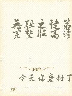 无耻之徒第八季完整版高清在线观看