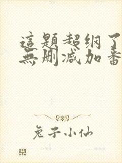 这题超纲了全文无删减加番外