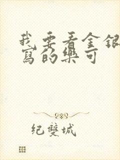 我要看金银花露写的乐可