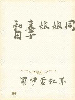 和表姐姐同居的日子封面