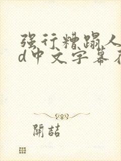 强行糟蹋人妻hd中文字幕在线封面