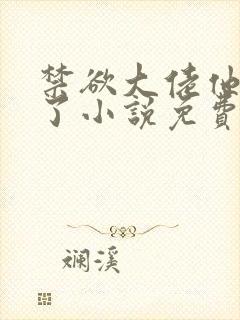 禁欲大佬他沦陷了小说免费在线