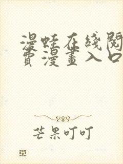 漫蛙在线阅读免费漫画入口