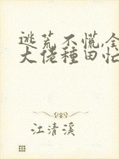 逃荒不慌,全家大佬种田忙 全文阅读